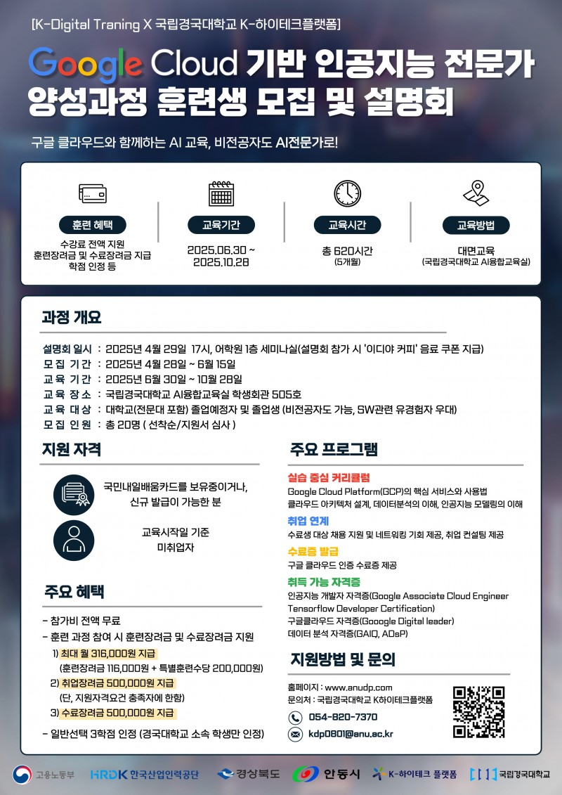 구글클라우드 기반 인공지능 전문가 양성과정 포스터.jpg